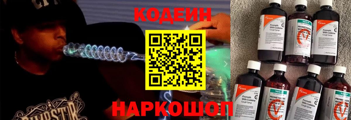 Новоалександровск  Кодеиновый сироп Lean Purple Drank  Вход с VPN  Codein напиток Lean (лин) 